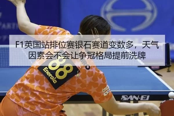ying-guo-zhan-pai-wei-sai-yin-shi-sai-dao-bian-shu-duo-tian-qi-yin-su-hui-bu-hui-rang-zheng-guan-ge-ju-ti-qian-xi-pai-2-955.jpg